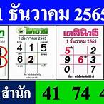 เลขเด็ด 1/12/65